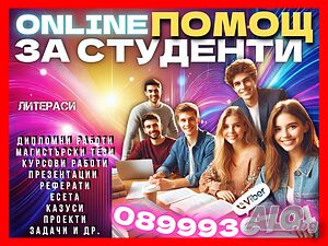 🎓🛜🎯📲ONLINE ПОМОЩ за Реферати, Курсови, Дипломни работи, Маг. тези, Есета, Проекти, Презентации