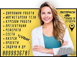 🎓🛜🎯📲ONLINE ПОМОЩ за Реферати, Курсови, Дипломни работи, Маг. тези, Есета, Проекти, Презентации
