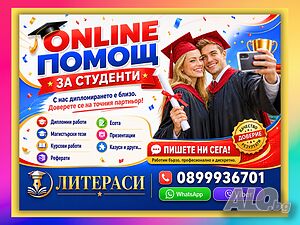 🎓ONLINE ПOМOЩ за Реферати, Курсови, Дипломни работи, Магистърски тези, Есета, Проекти, Презентации