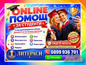 🎓ONLINE ПOМOЩ за Реферати, Курсови, Дипломни работи, Магистърски тези, Есета, Проекти, Презентации