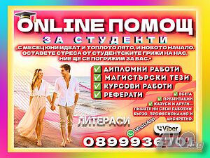 🎓ONLINE ПOМOЩ за Реферати, Курсови, Дипломни работи, Магистърски тези, Есета, Проекти, Презентации