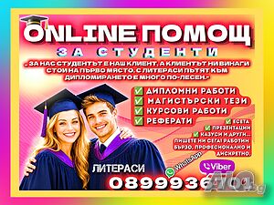 🎓ONLINE ПOМOЩ за Реферати, Курсови, Дипломни работи, Магистърски тези, Есета, Проекти, Презентации