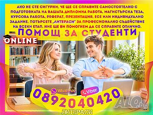 ▂▃▅▆▇▓░ミ★🎓💻ONLINE ПОМОЩ за Дипломни работи, Магистърски тези, Курсови, Реферати, Презентации и др.