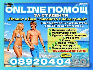 ▂▃▅▆▇▓░ミ★🎓💻ONLINE ПОМОЩ за Дипломни работи, Магистърски тези, Курсови, Реферати, Презентации и др.