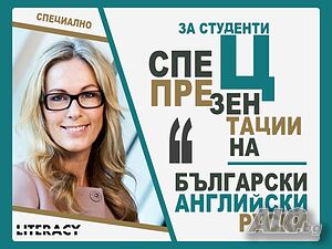🎓💻ONLINE ПОМОЩ за СПЕЦИАЛИЗИРАНИ ПРЕЗЕНТАЦИИ на Български и Английски език за Студенти и Ученици
