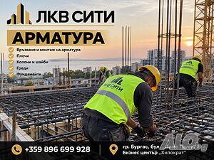АРМАТУРИСТИ - Извършваме Връзване и монтаж