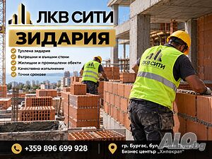 Професионална ЗИДАРИЯ от Строителна фирма