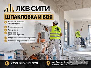 ШПАКЛОВКА и БОЯ - машинно професионално изпълнение