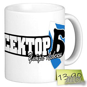 Чаша “Левски - сектор Б“