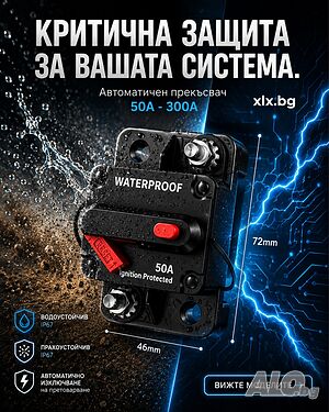 Автоматичен ел предпазител 50А-300А, 12V, Водоустойчив