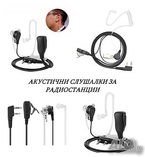 Слушалки и Аксесоари за радиостанция