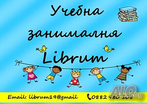 Учебна занималня ”Либрум” - гр. РУСЕ