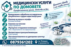 Медицински Услуги по Домовете от Лекар - гр. Пловдив и околността