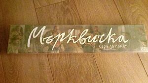 Мърквичка - Игра за памет - семейна