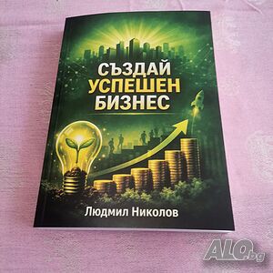 Създай успешен бизнес