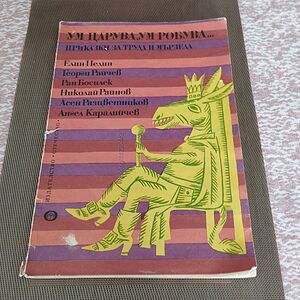Антикварно издание-Приказки за труда и мързела-1979 г. Цената е твърда.