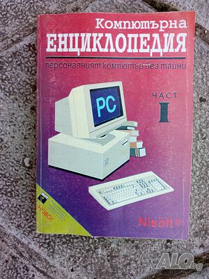 Продавам учебници-енциклопедии за компютър 2 броя(първа и втора част).