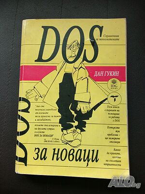 Продавам справочник за работа с DOS