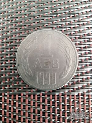 Продавам стара монета 1 лев-1990 г. Н. Р. България.