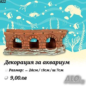 Декорация за аквариум Руинна Стена. Декорации за аквариум. Оборудване за аквариум. Акваристика.