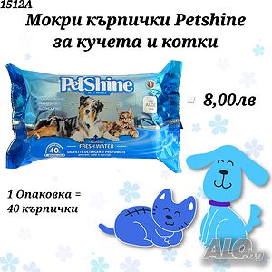 Мокри кърпички PetShine за кучета и котки. Мокри кърпички за куче. Петшайн кърпички