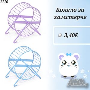 Метално Колело за хамстер. Сфера за хамстер. Оборудване за клетка. Колело за мишлета