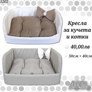 Кресло за куче и котка. Легло за куче. Кучешки легла. Легла за домашни любимци.