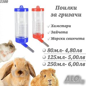 Поилка за хамстер, заек, морско свинче и др. гризачи. Поилки