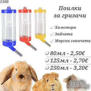 Поилка за хамстер, заек, морско свинче и др. гризачи. Поилки
