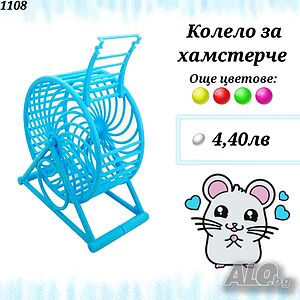Пластмасово колело за хамстер. Сфера за хамстер. Оборудване за клетка. Колело за хамстерче. Гризачи