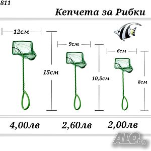 Кепчета за рибки. Акваристика. Оборудване за аквариум. Кеп / кепче за аквариум