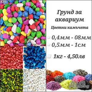 Грунд за аквариум. Цветни камъчета за аквариум. Оборудване за аквариум. Акваристика. Декорация