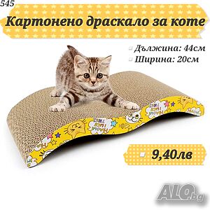 Картонено драскало за котка. Играчки за котки. Котешки играчки. Драскало от картон за котенце.