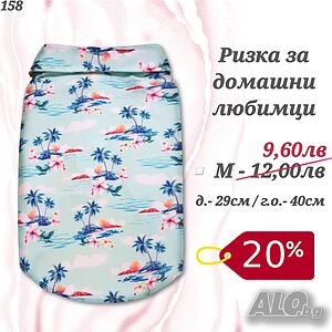 Ризка за куче. Дрехи за кучета. Блузка за куче. Кучешки дрехи. Ризки за кучета. Дрехи за котка