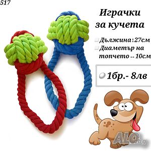 Играчки за кучета ”Въже с топка”. Играчка за голямо куче. Аксесоари за кучета.
