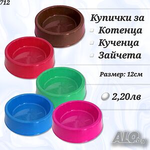Купички за кучета. Купичка за котка. Купички за зайчета. Купичка за малко куче.