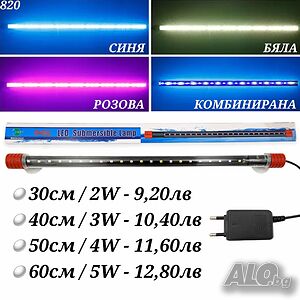 LED Лампа за аквариум. Осветление за аквариум. Оборудване за аквариум. Аквариумни лампи.
