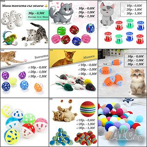 Играчки за котки. Топче за котка. Мишки. Играчка за котка с звънче. Котешки играчки. Играчка мишка