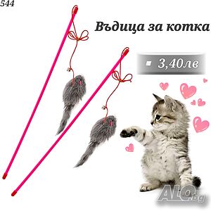 Въдица за котка с мишка. Играчки за котки. Котешки играчки. Въдичка