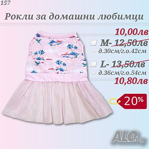 Розова рокля за куче. Рокля за куче. Дрехи за кучета. Кучешки дрехи. Рокля за котка.