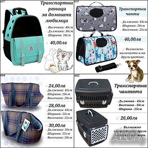 Транспортни чанти за кучета. Текстилна транспортна чанта за куче и котка. Трснспонтна раница