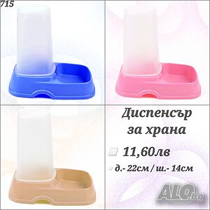 Диспенсър за суха храна за кучета и котки. Купички за кучта. Купичка за котка. Купичка за куче