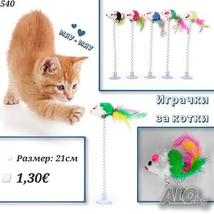 Играчка за котка - Мишка на пружина. Играчки за котки. Мишка за котка.