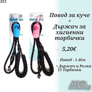 Повод за куче с подарък държач за хигиенни торбички. Поводи за кучета. Каишка за куче.