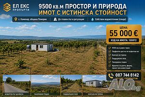 Парцел 9500 кв.м в с. Каменар - вода, сонда, бунгало, лозе | Отлична инвестиция