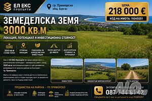 Земеделска земя 3000 кв.м - гр. Приморско | Локация, потенциал и инвестиционна стойност