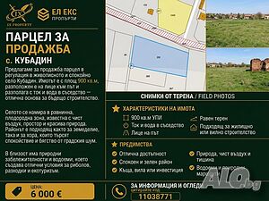 Топ парцел в с. Кубадин - 900 кв.м УПИ с ток и вода в съседство