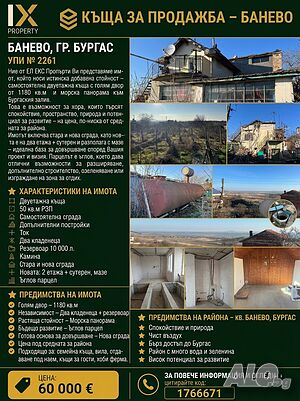 Къща с огромен двор и морска панорама в Банево - рядка находка!