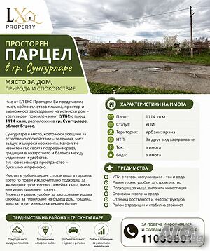 Просторен парцел в гр. Сунгурларе - място за дом, природа и спокойствие