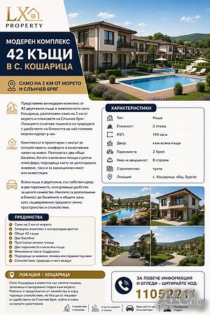 Модерен комплекс от двуетажни къщи в Кошарица - само на 2 км от морето